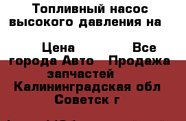 Топливный насос высокого давления на ssang yong rexton-2       № 6650700401 › Цена ­ 22 000 - Все города Авто » Продажа запчастей   . Калининградская обл.,Советск г.